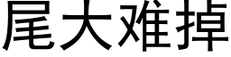 尾大難掉 (黑體矢量字庫)