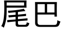 尾巴 (黑體矢量字庫)