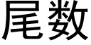 尾數 (黑體矢量字庫)