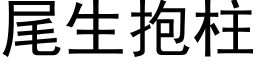 尾生抱柱 (黑體矢量字庫)