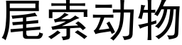 尾索動物 (黑體矢量字庫)