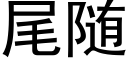 尾随 (黑體矢量字庫)