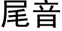 尾音 (黑體矢量字庫)