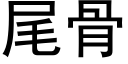 尾骨 (黑體矢量字庫)