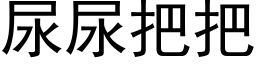 尿尿把把 (黑体矢量字库)