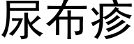 尿布疹 (黑体矢量字库)