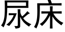 尿床 (黑體矢量字庫)