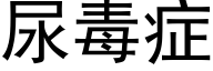 尿毒症 (黑体矢量字库)