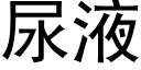 尿液 (黑体矢量字库)