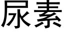 尿素 (黑體矢量字庫)