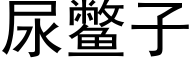 尿鳖子 (黑体矢量字库)