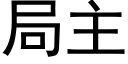 局主 (黑體矢量字庫)