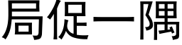 局促一隅 (黑体矢量字库)