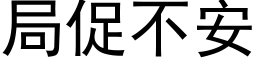 局促不安 (黑體矢量字庫)