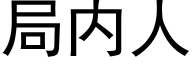 局内人 (黑體矢量字庫)