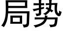 局勢 (黑體矢量字庫)