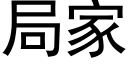 局家 (黑體矢量字庫)