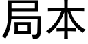 局本 (黑體矢量字庫)