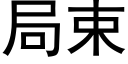 局束 (黑體矢量字庫)