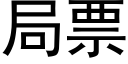 局票 (黑體矢量字庫)