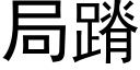 局蹐 (黑體矢量字庫)