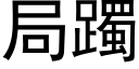 局躅 (黑体矢量字库)