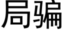 局骗 (黑体矢量字库)