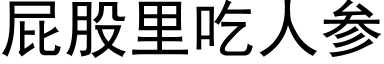 屁股里吃人参 (黑体矢量字库)