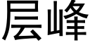 层峰 (黑体矢量字库)