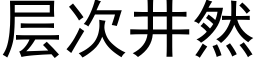 层次井然 (黑体矢量字库)