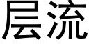 層流 (黑體矢量字庫)