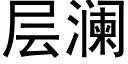 层澜 (黑体矢量字库)