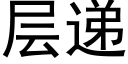 層遞 (黑體矢量字庫)