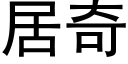 居奇 (黑体矢量字库)