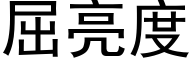 屈亮度 (黑體矢量字庫)