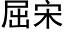 屈宋 (黑體矢量字庫)