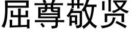 屈尊敬贤 (黑体矢量字库)