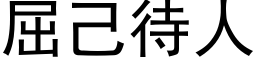 屈己待人 (黑体矢量字库)