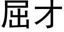 屈才 (黑体矢量字库)