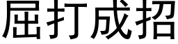 屈打成招 (黑体矢量字库)