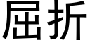 屈折 (黑体矢量字库)