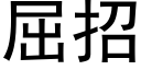 屈招 (黑体矢量字库)