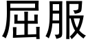 屈服 (黑體矢量字庫)