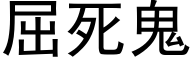 屈死鬼 (黑体矢量字库)