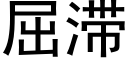 屈滞 (黑體矢量字庫)