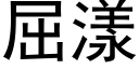 屈漾 (黑体矢量字库)