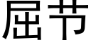 屈节 (黑体矢量字库)