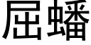 屈蟠 (黑體矢量字庫)