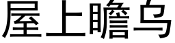 屋上瞻烏 (黑體矢量字庫)