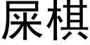 屎棋 (黑体矢量字库)